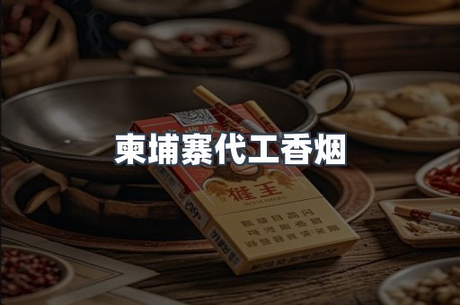 柬埔寨代工香烟