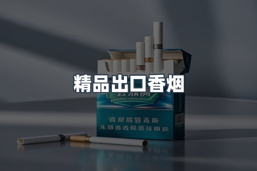 精品出口香烟